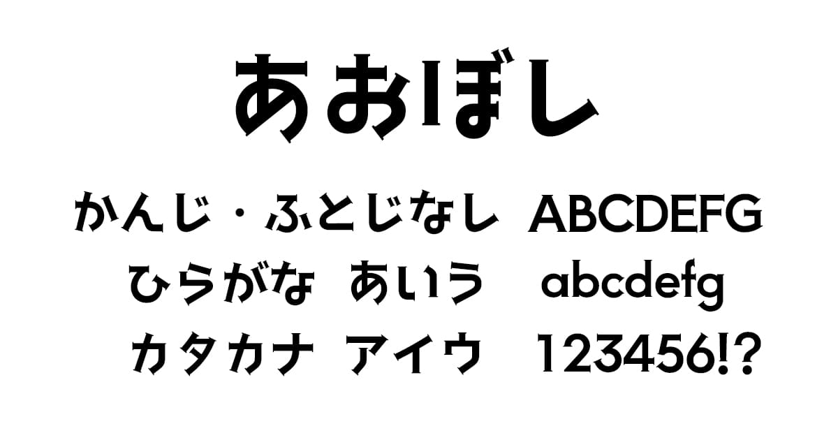 あおぼし