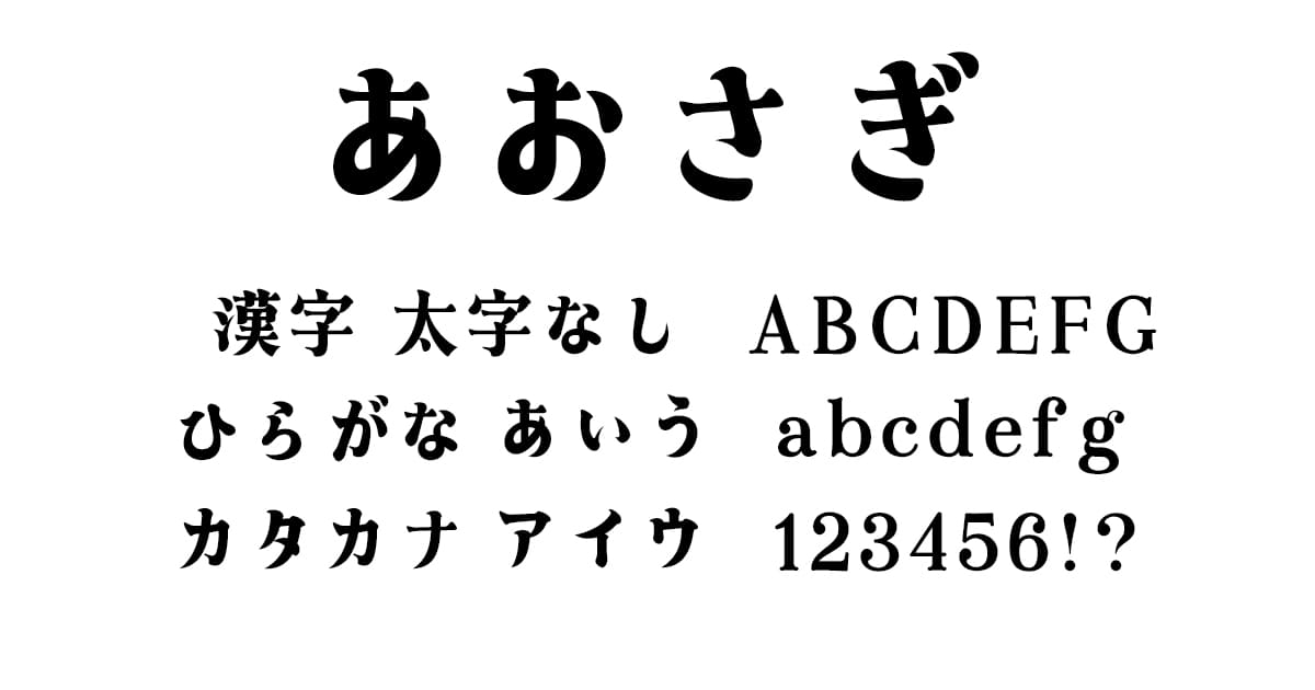 あおさぎ