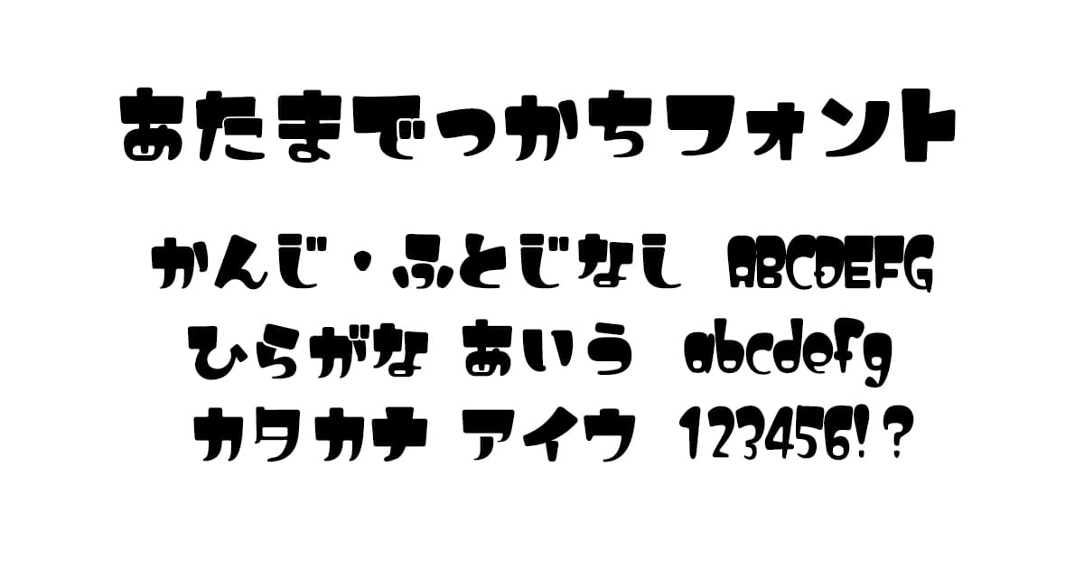 あたまでっかちフォント