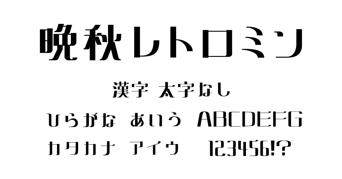 晩秋レトロミン