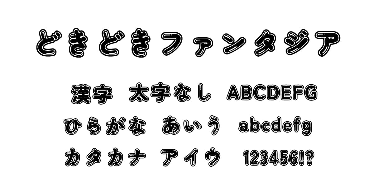 どきどきファンタジア