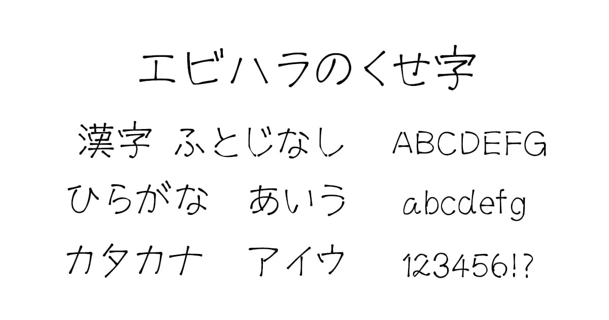 エビハラのくせ字