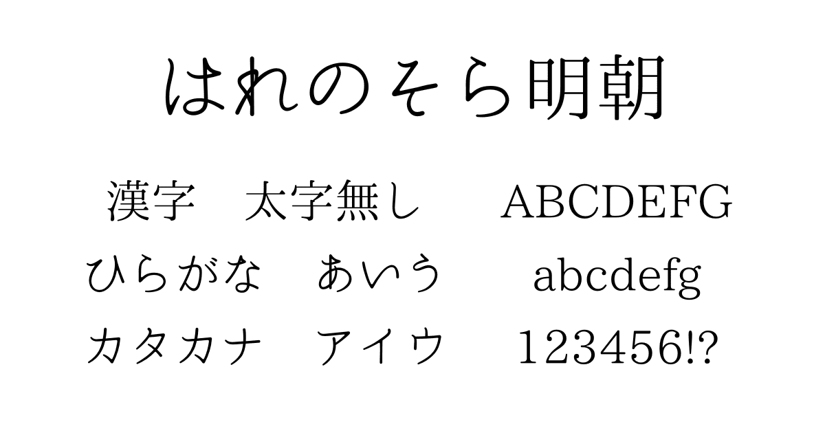 はれのそら明朝