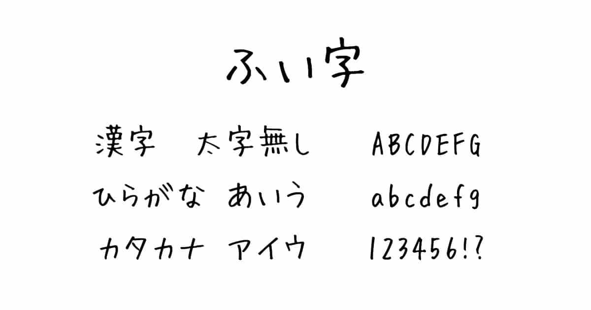 ふい字