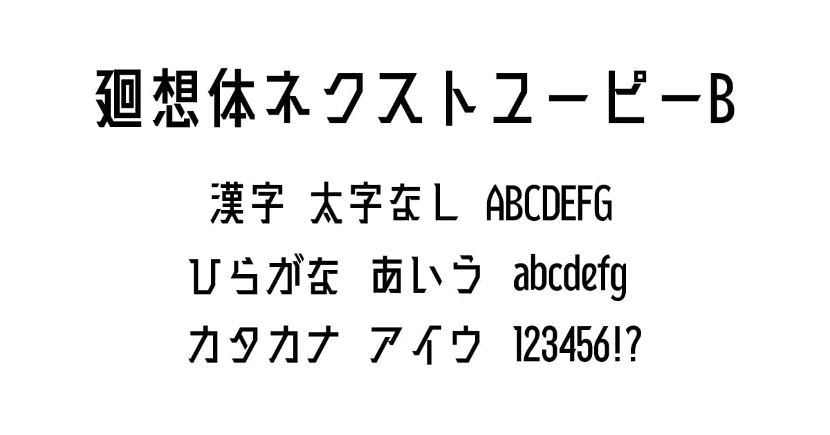 廻想体ネクストユーピーB