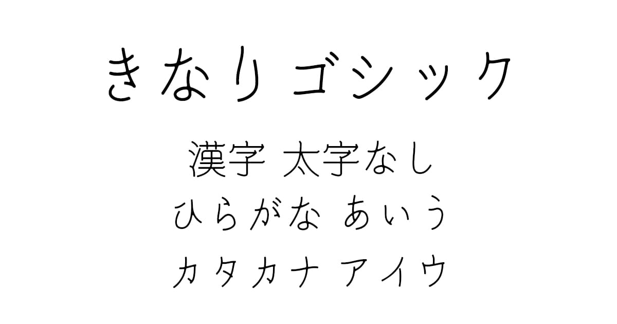 きなりゴシック