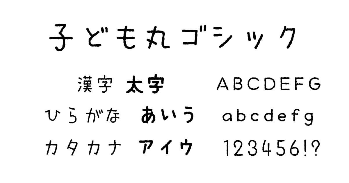 子ども丸ゴシック