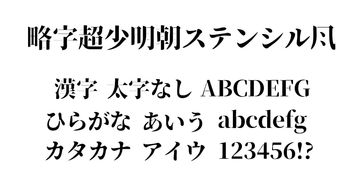 略字超少明朝ステンシル風