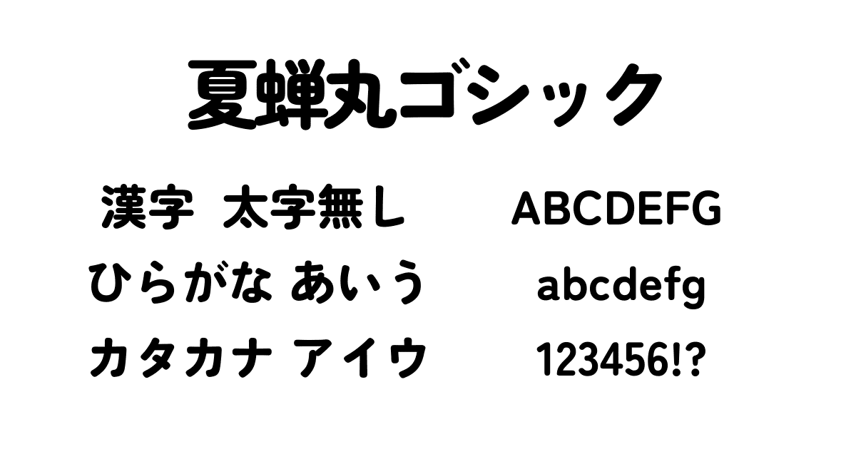 夏蝉丸ゴシック