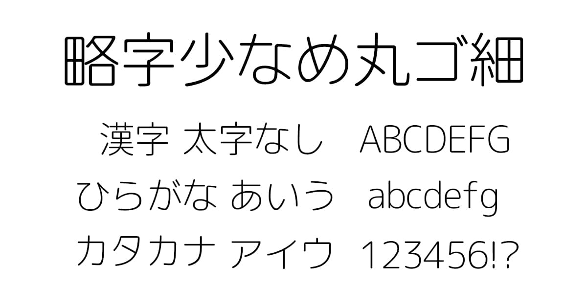 略字少なめ丸ゴシック細