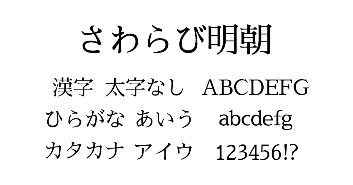 さわらび明朝
