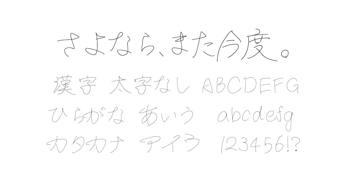 さよなら、また今度。