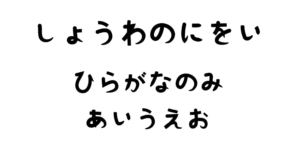 しょうわのにをい