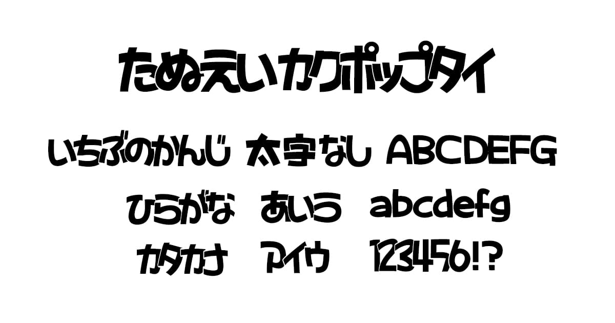 たぬえいカクポップタイ