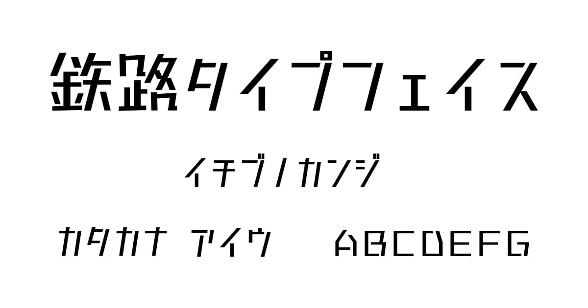 鉄路タイプフェイス