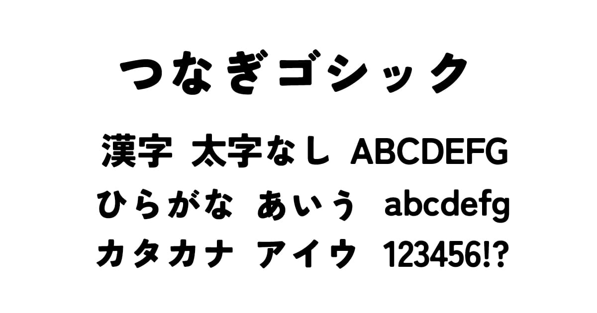 つなぎゴシック