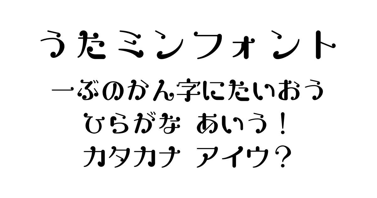 うたミンフォント