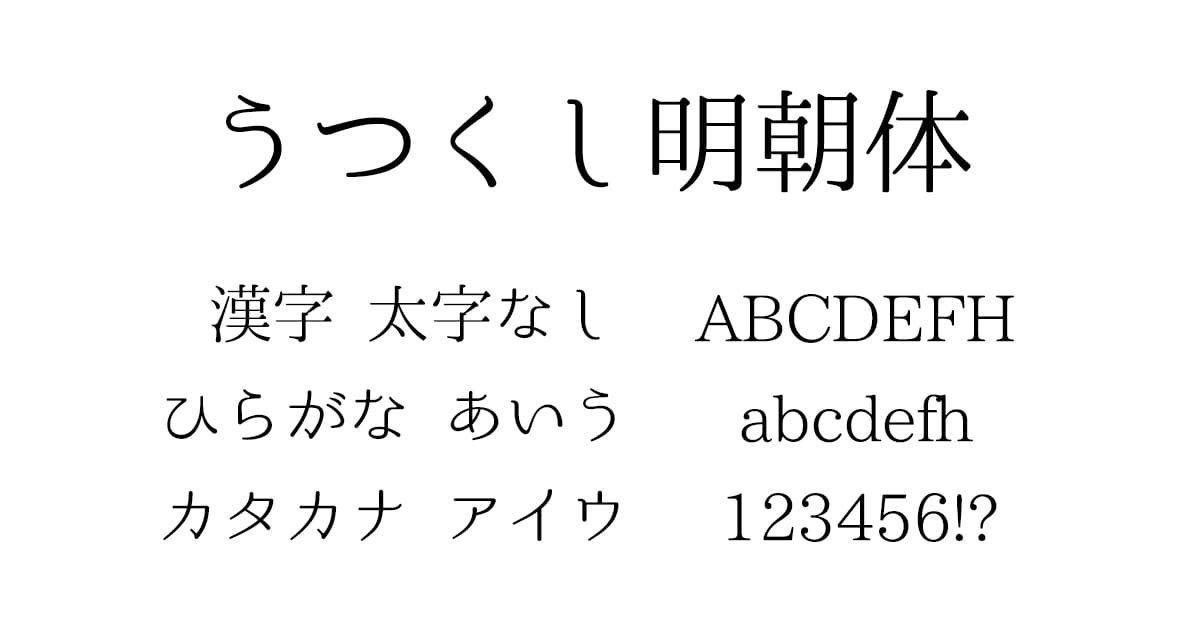 うつくし明朝体
