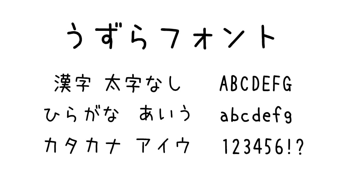 うずらフォント