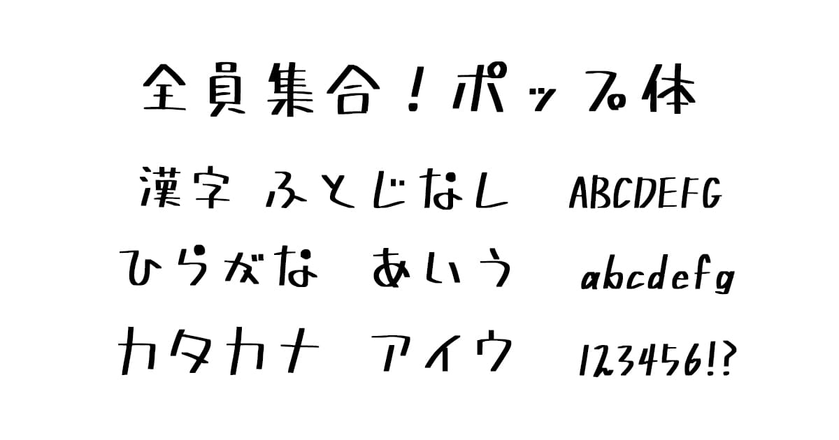 全員集合！ポップ体