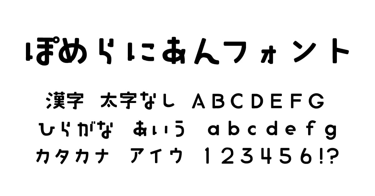 ぽめらにあんフォント