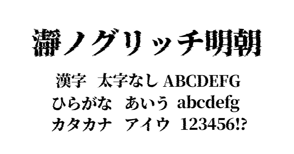 瀞ノグリッチ明朝