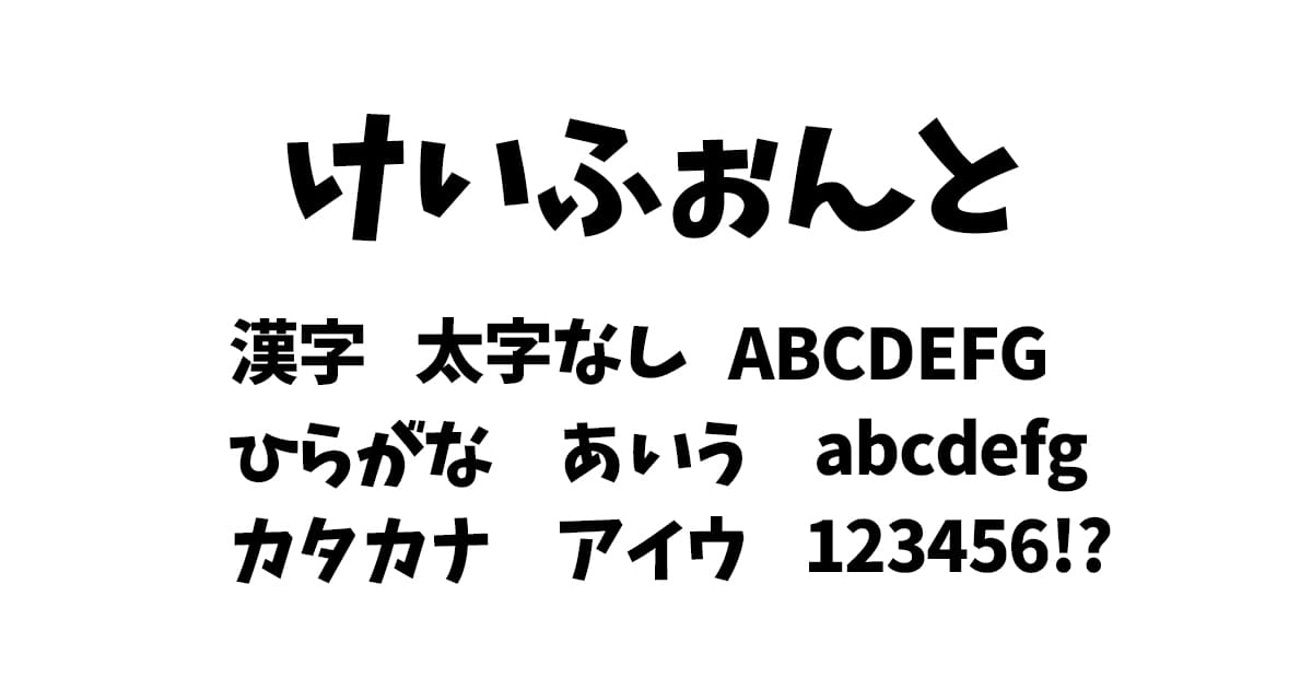 けいふぉんと