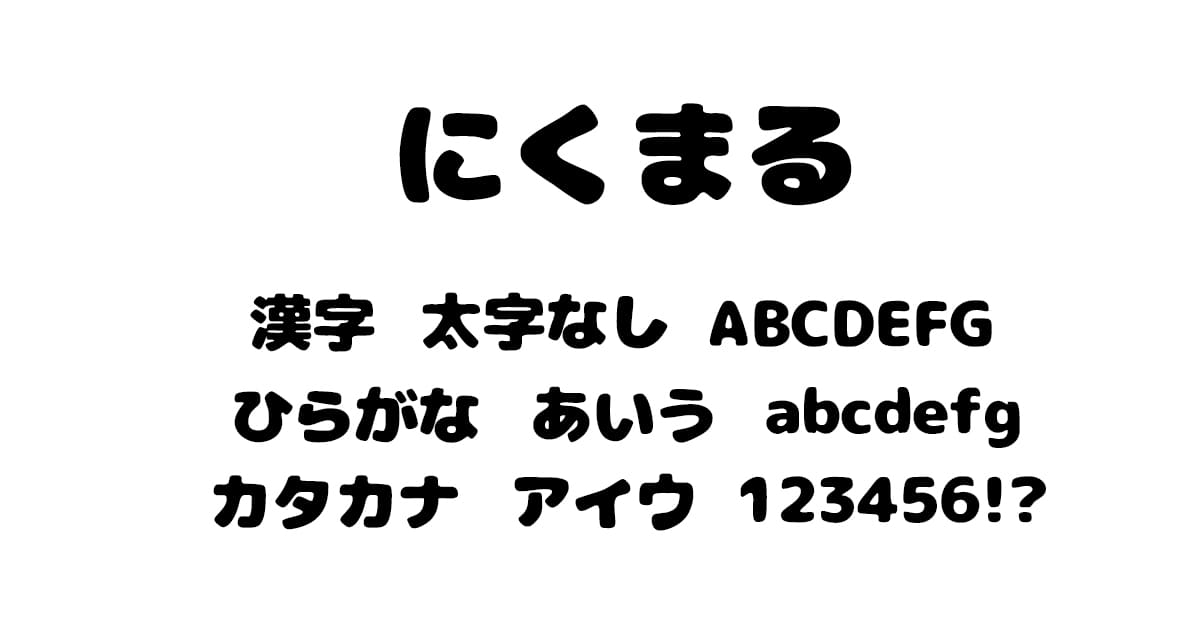 にくまる