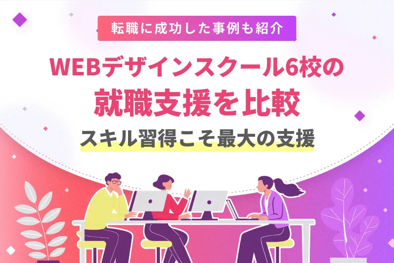 WEBデザインスクール6校の就職支援を比較！スキル習得こそ最大の支援
