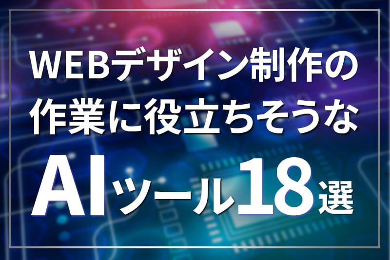 WEBデザイン制作の作業に役立ちそうなAIツールを列挙してみた