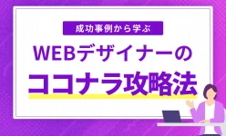 WEBデザイン初心者のココナラ攻略法｜成功事例から学ぶ最短ルート