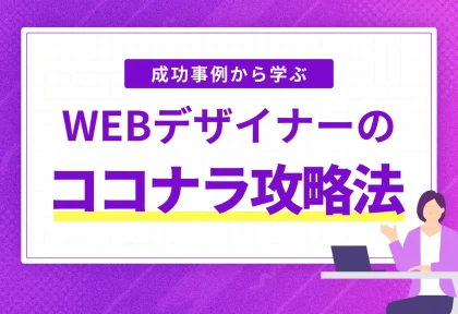 WEBデザイン初心者のココナラ攻略法|成功事例から学ぶ最短ルート