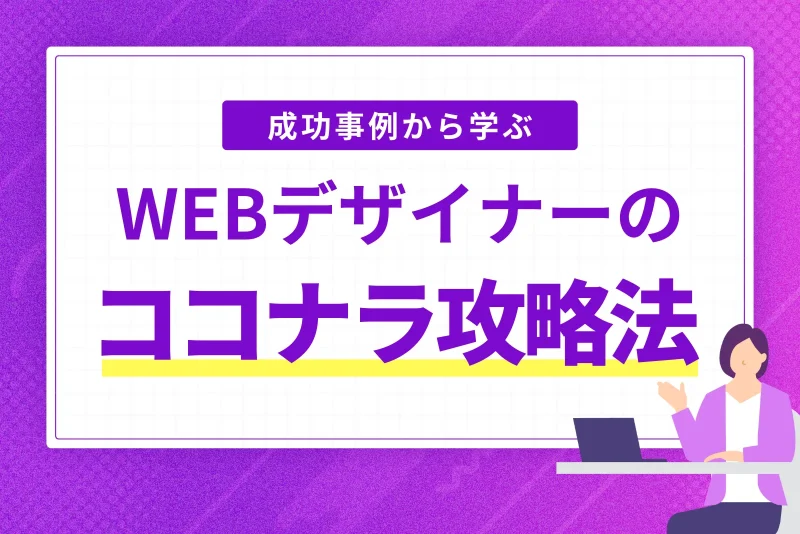 WEBデザイン初心者のココナラ攻略法｜成功事例から学ぶ最短ルート