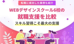 WEBデザインスクール6校の就職支援を比較！スキル習得こそ最大の支援