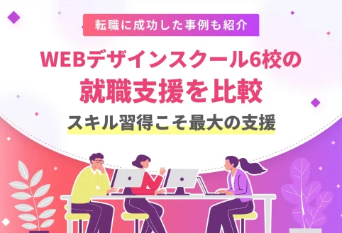 WEBデザインスクール6校の就職支援を比較！スキル習得こそ最大の支援