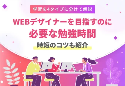 WEBデザイナーを目指すなら勉強時間は100~1000時間|学習内容から時短のコツまでご紹介