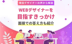 WEBデザイナーを目指すきっかけ｜実例で学ぶ面接での答え方
