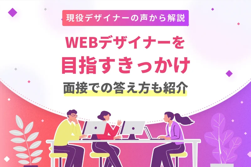 WEBデザイナーを目指すきっかけ|実例で学ぶ面接での答え方