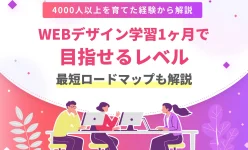 WEBデザイナー1ヶ月で稼げる？到達レベルとロードマップを実例で解説