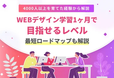 WEBデザイナー1ヶ月で稼げる？到達レベルとロードマップを実例で解説