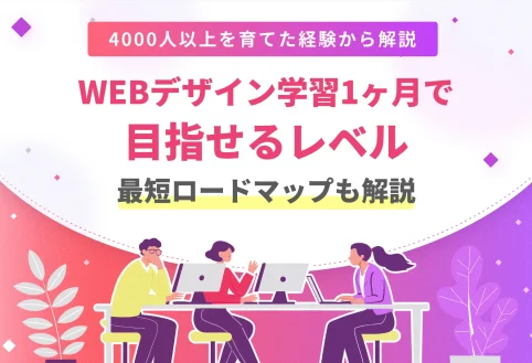 WEBデザイナー1ヶ月で稼げる？到達レベルとロードマップを実例で解説