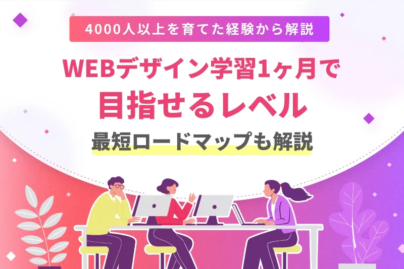 WEBデザイナー1ヶ月で稼げる?到達レベルとロードマップを実例で解説